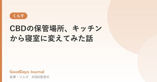 CBDの保管場所、キッチンから寝室に変えてみた話