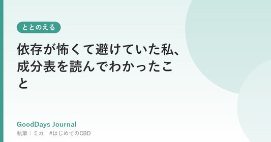 依存が怖くて避けていた私、成分表を読んでわかったこと