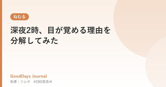 深夜2時、目が覚める理由を分解してみた