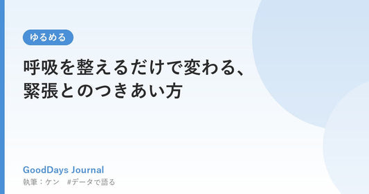 呼吸を整えるだけで変わる、緊張とのつきあい方