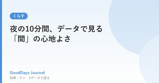 夜の10分間、データで見る「間」の心地よさ
