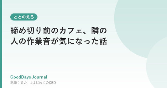 締め切り前のカフェ、隣の人の作業音が気になった話
