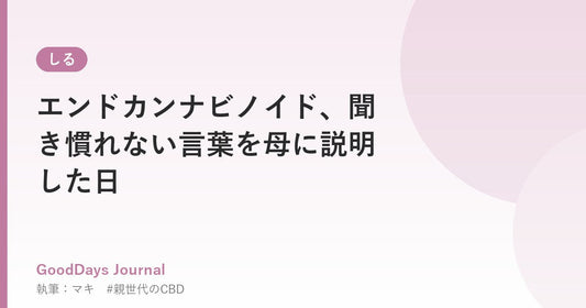 エンドカンナビノイド、聞き慣れない言葉を母に説明した日
