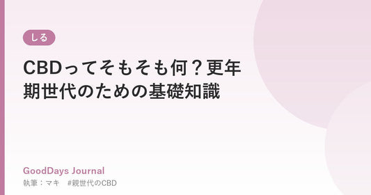 CBDってそもそも何？更年期世代のための基礎知識