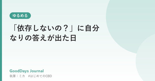 「依存しないの？」に自分なりの答えが出た日