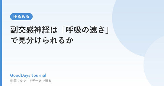 副交感神経は「呼吸の速さ」で見分けられるか