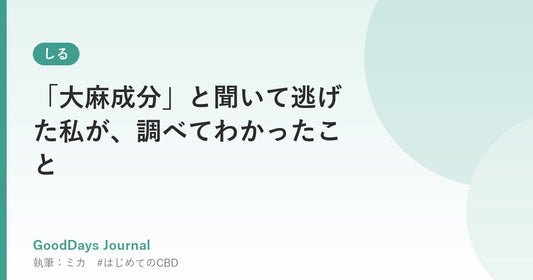 「大麻成分」と聞いて逃げた私が、調べてわかったこと