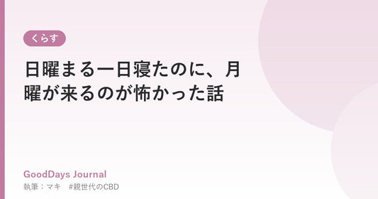 日曜まる一日寝たのに、月曜が来るのが怖かった話
