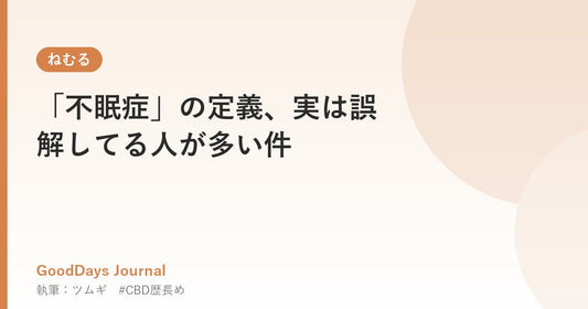 「不眠症」の定義、実は誤解してる人が多い件