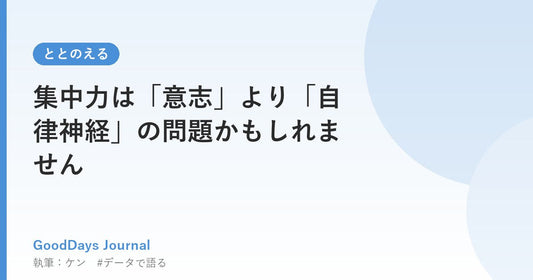 集中力は「意志」より「自律神経」の問題かもしれません