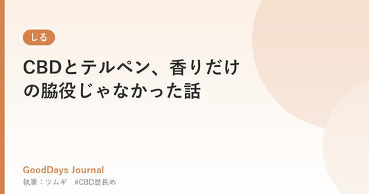 CBDとテルペン、香りだけの脇役じゃなかった話