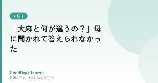 「大麻と何が違うの？」母に聞かれて答えられなかった
