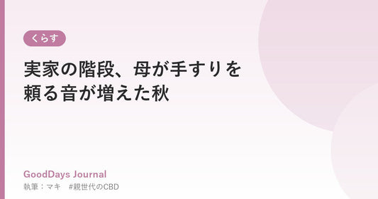 実家の階段、母が手すりを頼る音が増えた秋