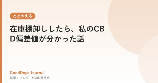 在庫棚卸ししたら、私のCBD偏差値が分かった話