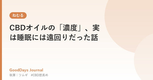 CBDオイルの「濃度」、実は睡眠には遠回りだった話