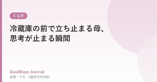 冷蔵庫の前で立ち止まる母、思考が止まる瞬間