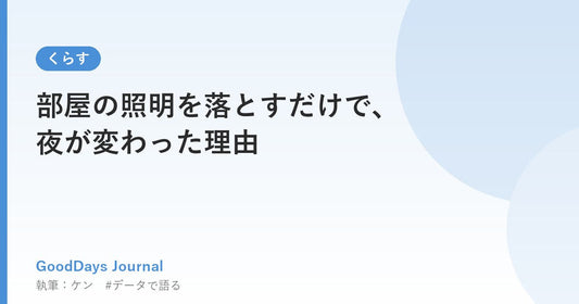 部屋の照明を落とすだけで、夜が変わった理由