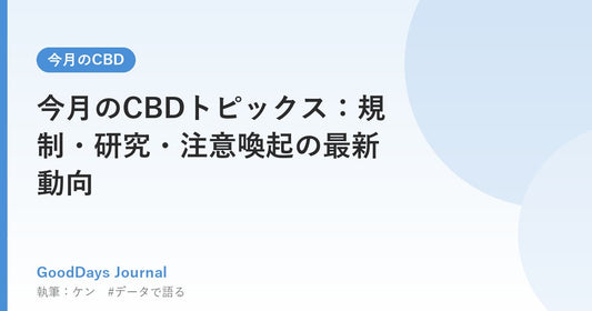 今月のCBDトピックス：規制・研究・注意喚起の最新動向
