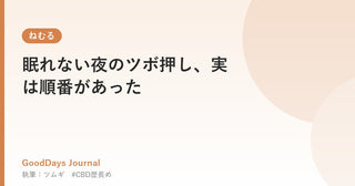 眠れない夜のツボ押し、実は順番があった