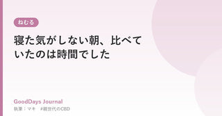 寝た気がしない朝、比べていたのは時間でした
