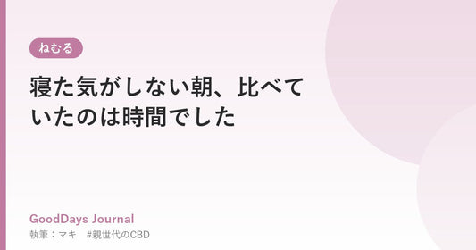 寝た気がしない朝、比べていたのは時間でした