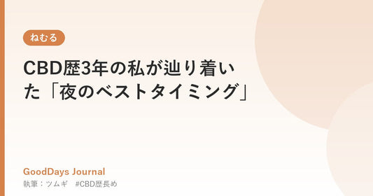 CBD歴3年の私が辿り着いた「夜のベストタイミング」