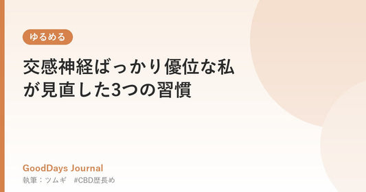 交感神経ばっかり優位な私が見直した3つの習慣