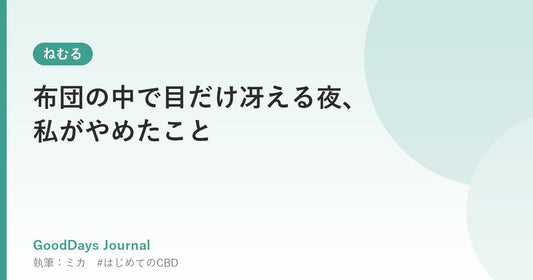 布団の中で目だけ冴える夜、私がやめたこと