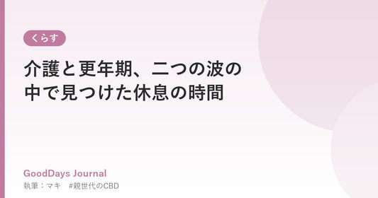 介護と更年期、二つの波の中で見つけた休息の時間