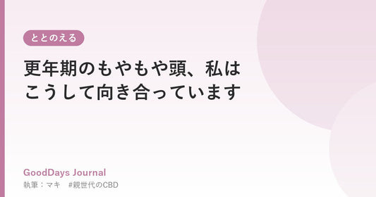 更年期のもやもや頭、私はこうして向き合っています