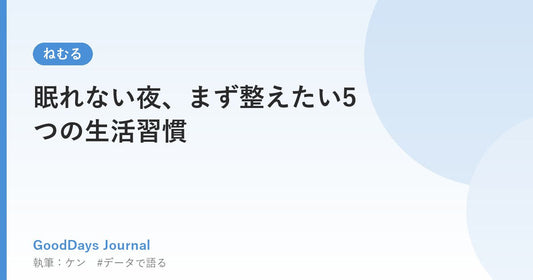 眠れない夜、まず整えたい5つの生活習慣