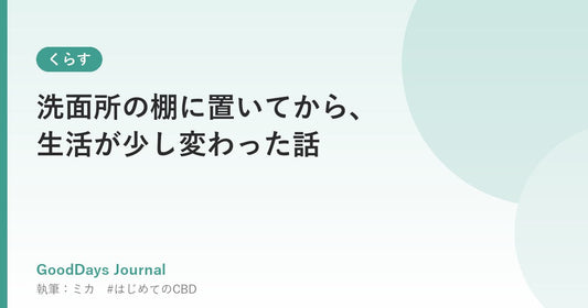 洗面所の棚に置いてから、生活が少し変わった話