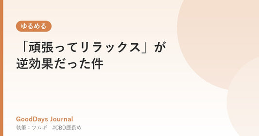 「頑張ってリラックス」が逆効果だった件