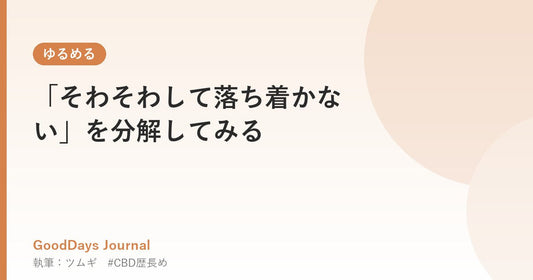 「そわそわして落ち着かない」を分解してみる