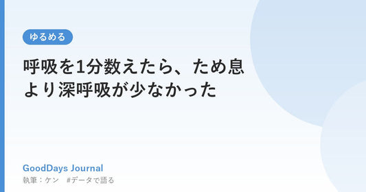 呼吸を1分数えたら、ため息より深呼吸が少なかった