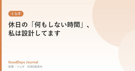 休日の「何もしない時間」、私は設計してます