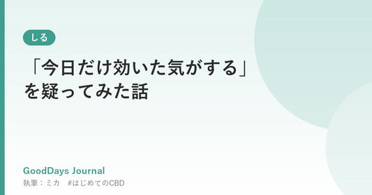 「今日だけ効いた気がする」を疑ってみた話