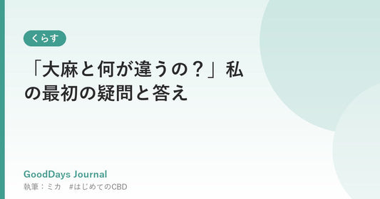 「大麻と何が違うの？」私の最初の疑問と答え