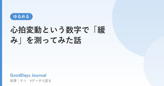 心拍変動という数字で「緩み」を測ってみた話