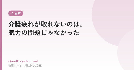 介護疲れが取れないのは、気力の問題じゃなかった