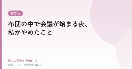 布団の中で会議が始まる夜、私がやめたこと