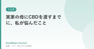 実家の母にCBDを渡すまでに、私が悩んだこと