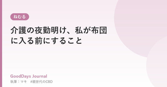 介護の夜勤明け、私が布団に入る前にすること