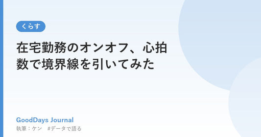 在宅勤務のオンオフ、心拍数で境界線を引いてみた