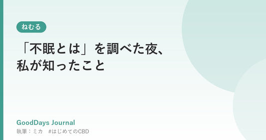 「不眠とは」を調べた夜、私が知ったこと