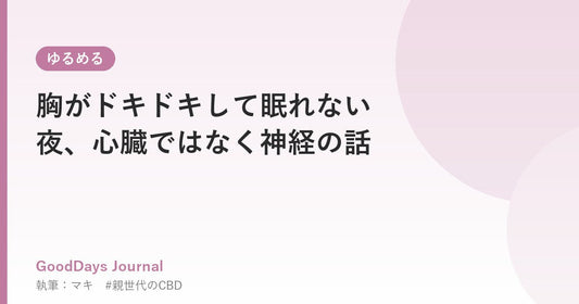 胸がドキドキして眠れない夜、心臓ではなく神経の話