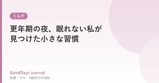 更年期の夜、眠れない私が見つけた小さな習慣