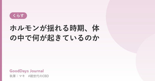 ホルモンが揺れる時期、体の中で何が起きているのか