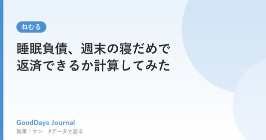 睡眠負債、週末の寝だめで返済できるか計算してみた