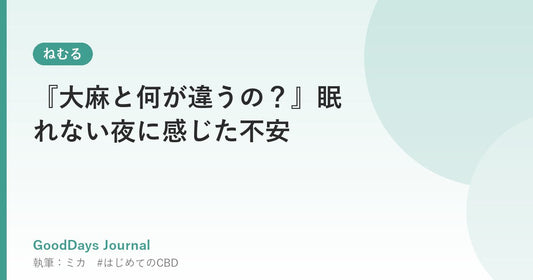 『大麻と何が違うの？』眠れない夜に感じた不安